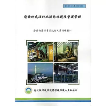 廢棄物處理設施操作維護及營運管理:廢棄物清理專業技術人員訓練教材