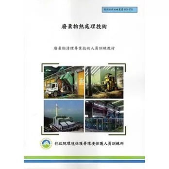 廢棄物熱處理技術:廢棄物清理專業技術人員訓練教材