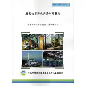 廢棄物資源化與再利用技術:廢棄物清理專業技術人員訓練教材