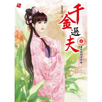 千金選夫5:海皇的假冒新娘(完)