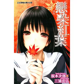 戀染紅葉 4完