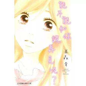 能不能和你說再見呢? 全