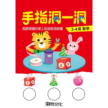 手指洞一洞 3-4歲數學