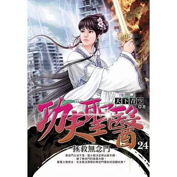 功夫聖醫24拯救無念門