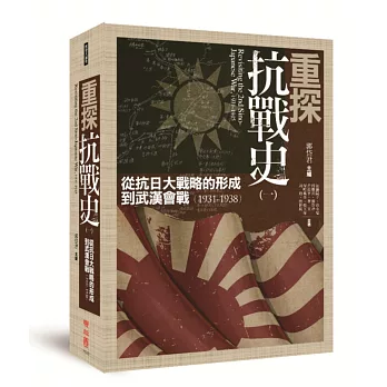 重探抗戰史(一):從抗日大戰略的形成到武漢會戰(1931-1938)