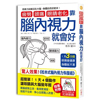 疲勞、頭痛、眼睛老化靠腦內視力就會好:1天3分鐘,眼睛變健康,身體就不累!(隨書附贈「紅綠眼鏡」,立即檢測你的腦內視力!)