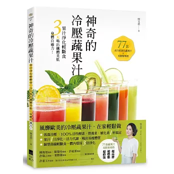 神奇的冷壓蔬果汁：果汁淨化輕斷食，3天喝出纖體美肌、身體自癒力！