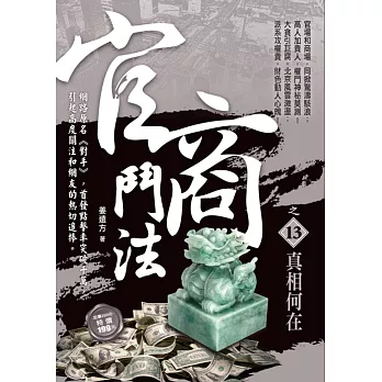 官商鬥法之13:真相何在