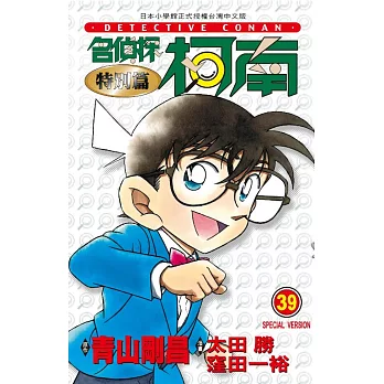 名偵探柯南特別篇(39)