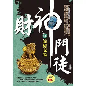 財神門徒之14:詭秘交易