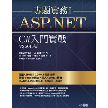 ASP.NET專題實務I:C#入門實戰(VS2015版)