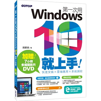 第一次用Windows 10就上手:快速安裝x雲端應用x系統調校 (附DVD一片)