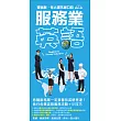 服務業英語:零客訴、令人讚不絕口,服務品質提升、拿高薪不是夢!(附MP3光碟)