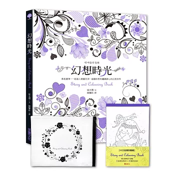 幻想時光【送幸運花圈夾鏈收納袋+愛幻想明信片套組】:拿起畫筆,一起進入花草x童趣x纏繞靜心的幻想世界