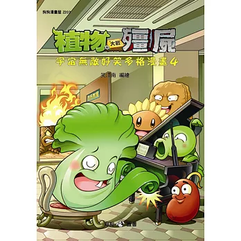 植物大戰殭屍:宇宙無敵好笑多格漫畫4