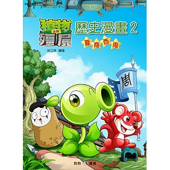 植物大戰殭屍:歷史漫畫2夏商西周