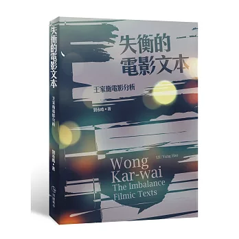 失衡的電影文本:王家衛電影分析