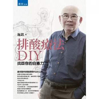 排酸療法DIY:找回你的自癒力
