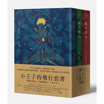 小王子的飛行套書:風沙星辰、夜間飛行、小王子(胡晴舫專文導讀 2015文學強譯本)