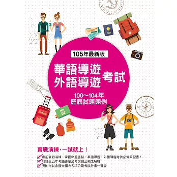華語導遊、外語導遊考試-歷屆試題題例(四版)