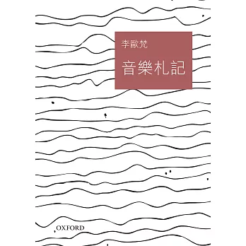 音樂札記《交響》《音樂札記》合集