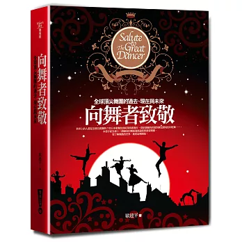 向舞者致敬:全球頂尖舞團的過去、現在與未來(四版)