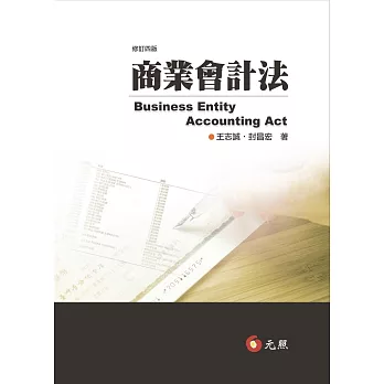 商業會計法(四版)