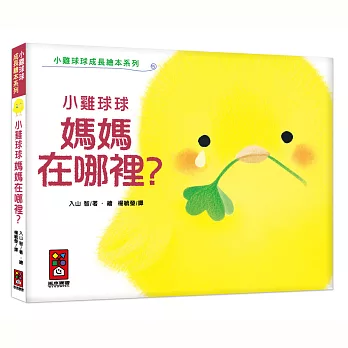 小雞球球媽媽在哪裡?