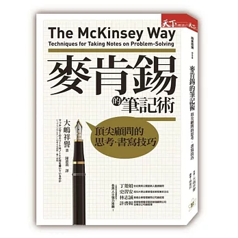 麥肯錫的筆記術:頂尖顧問的思考.書寫技巧