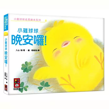 小雞球球晚安囉!
