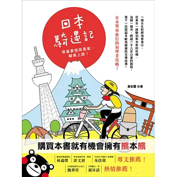 日本騎遇記:帶著夢想與勇氣,騎乘上路!
