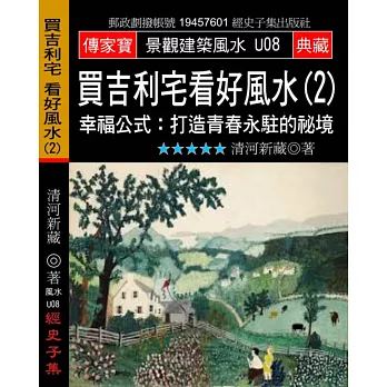 買吉利宅看好風水(2):幸福公式:打造青春永駐的秘境
