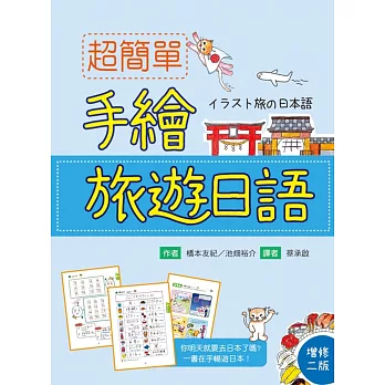 超簡單手繪旅遊日語(增修二版)(20K)