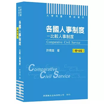 各國人事制度-比較人事制度(増16版)
