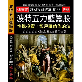 波特五力藍籌股:愉悅投資:散戶羅倫佐的油
