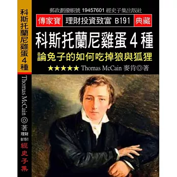 科斯托蘭尼雞蛋4種:論兔子的如何吃掉狼與狐狸