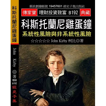 科斯托蘭尼雞蛋鐘:系統性風險與非系統性風險