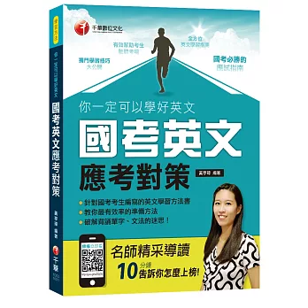你一定可以學好英文-國考英文應考對策