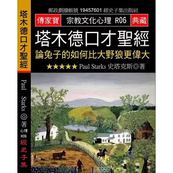 塔木德口才聖經:論兔子的如何比大野狼更偉大