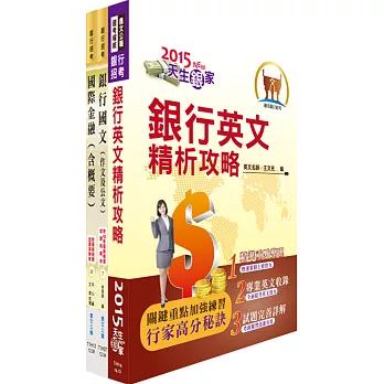 華南金控（財務行銷人員）套書（不含衍生性金融商品）（獨家贈送線上題庫、雲端課程）