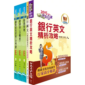 華南金控(儲備菁英行員-商學管理組、國外單位組)套書(贈題庫網帳號、雲端課程)