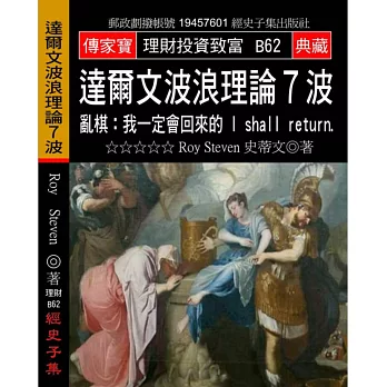 達爾文波浪理論7波:亂棋:我一定會回來的!I shall retuen
