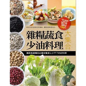 雜糧蔬食少油料理大集合