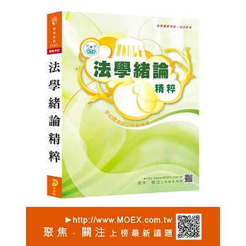 新編法學緒論精粹