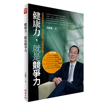健康力,就是競爭力