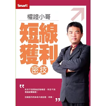 (修訂版)權證小哥:短線獲利密技DVD