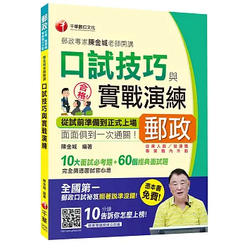 口試技巧與實戰演練郵政專家陳金城老師開講(中華郵政、郵局)