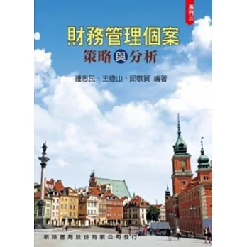 財務管理個案:策略與分析(系列3)