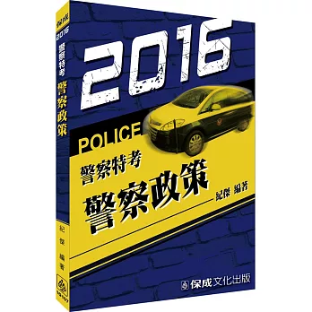 警察政策：2016警察特考