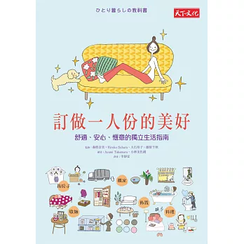 訂做一人份的美好:舒適、安心、愜意的獨立生活指南